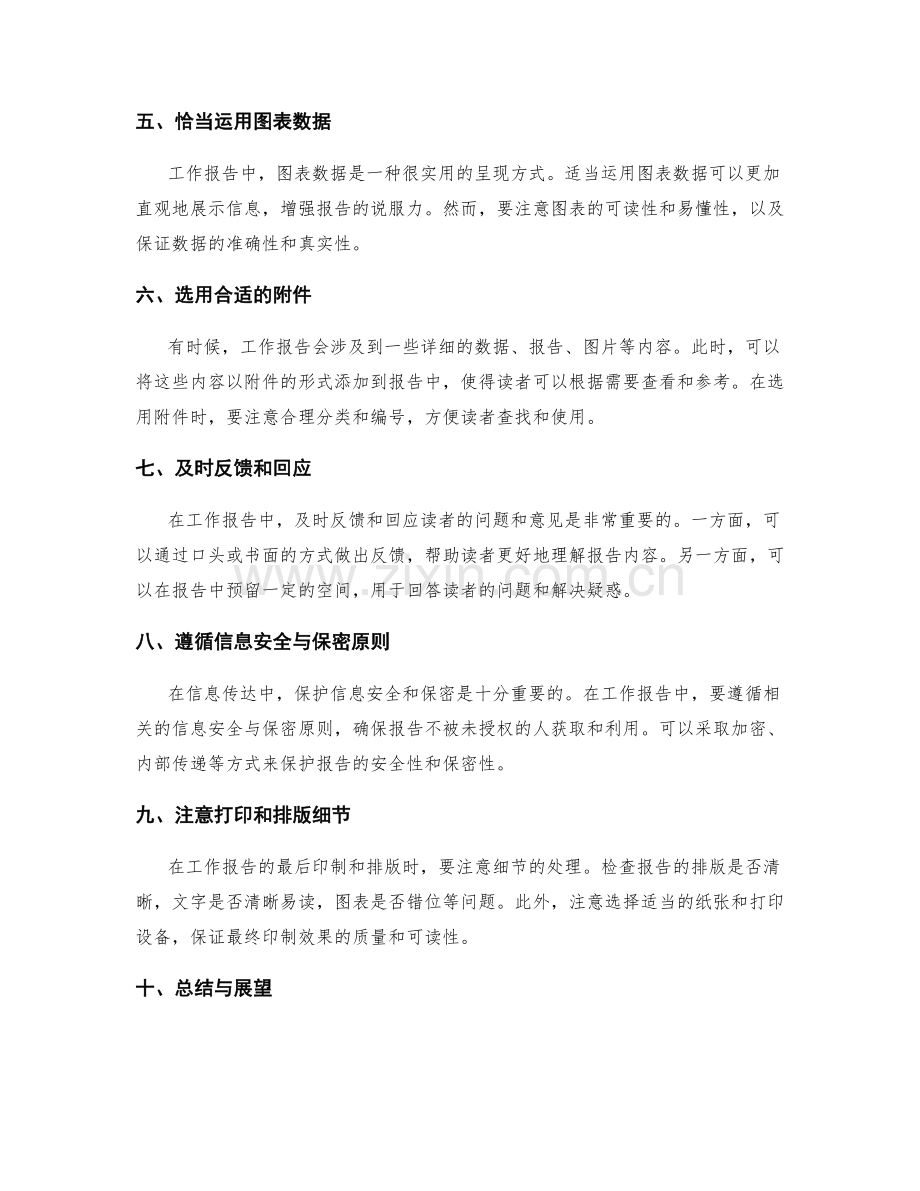 工作报告中信息传达的技巧与原则.docx_第2页