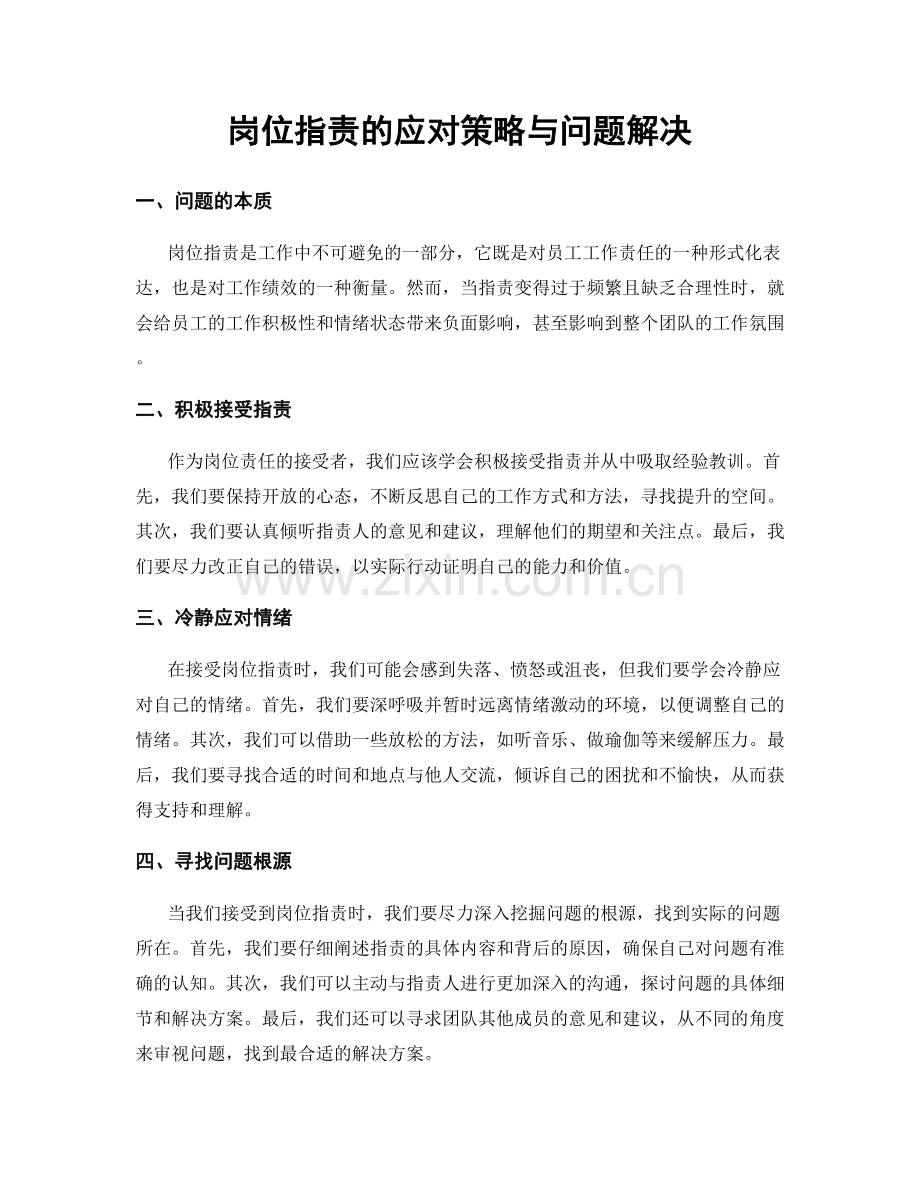 岗位指责的应对策略与问题解决.docx_第1页