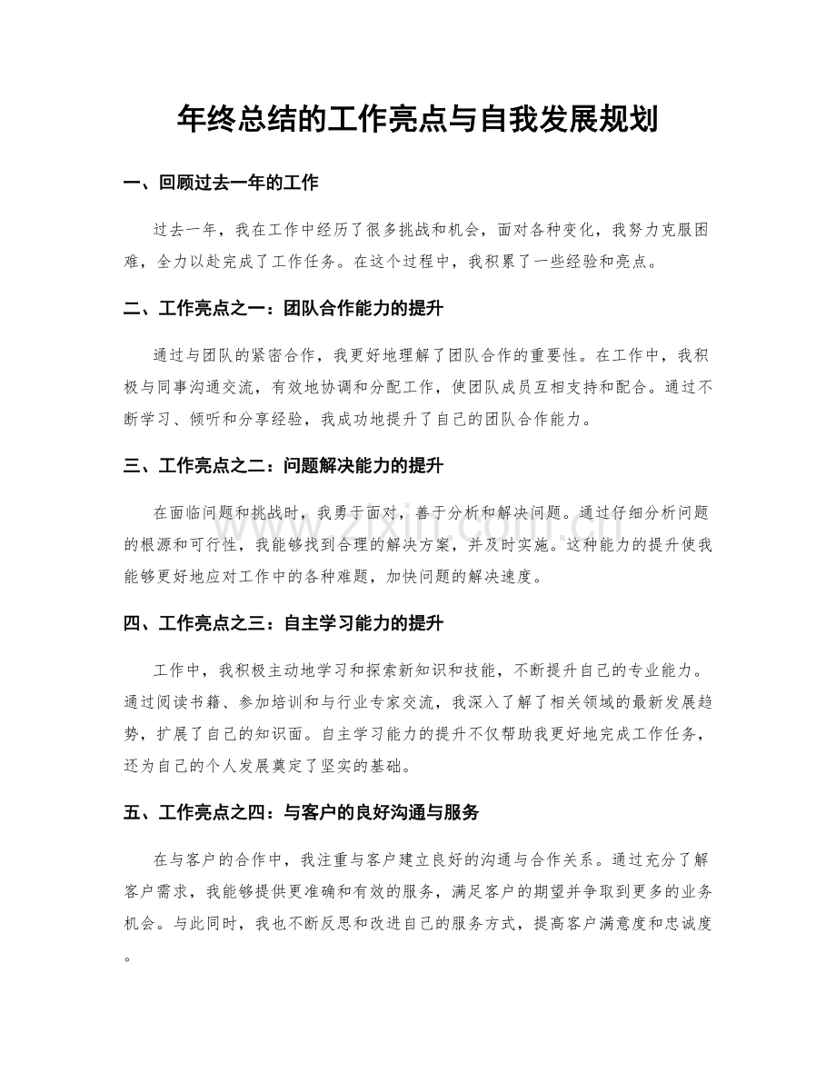 年终总结的工作亮点与自我发展规划.docx_第1页