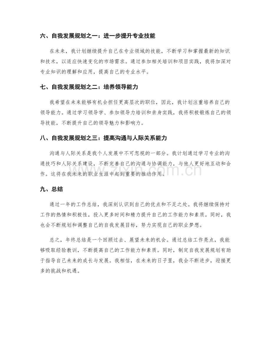 年终总结的工作亮点与自我发展规划.docx_第2页