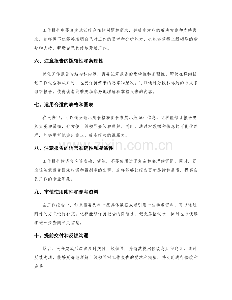 工作报告的结构与内容的优化.docx_第2页