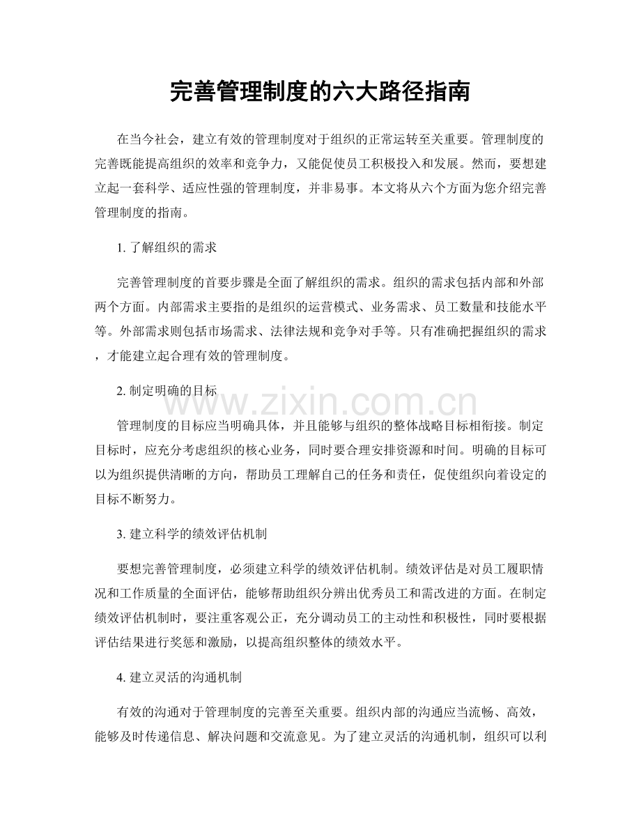 完善管理制度的六大路径指南.docx_第1页