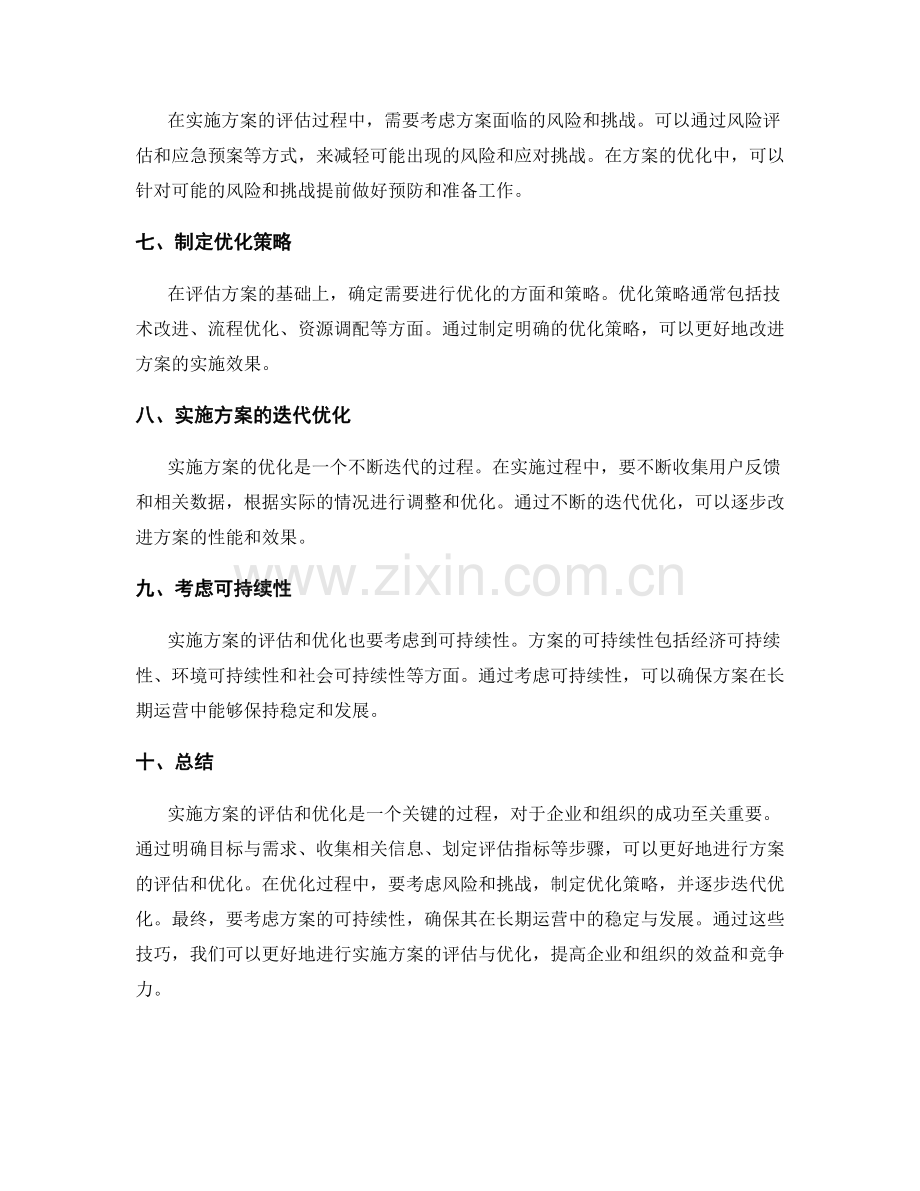 实施方案的评估与优化技巧分享.docx_第2页