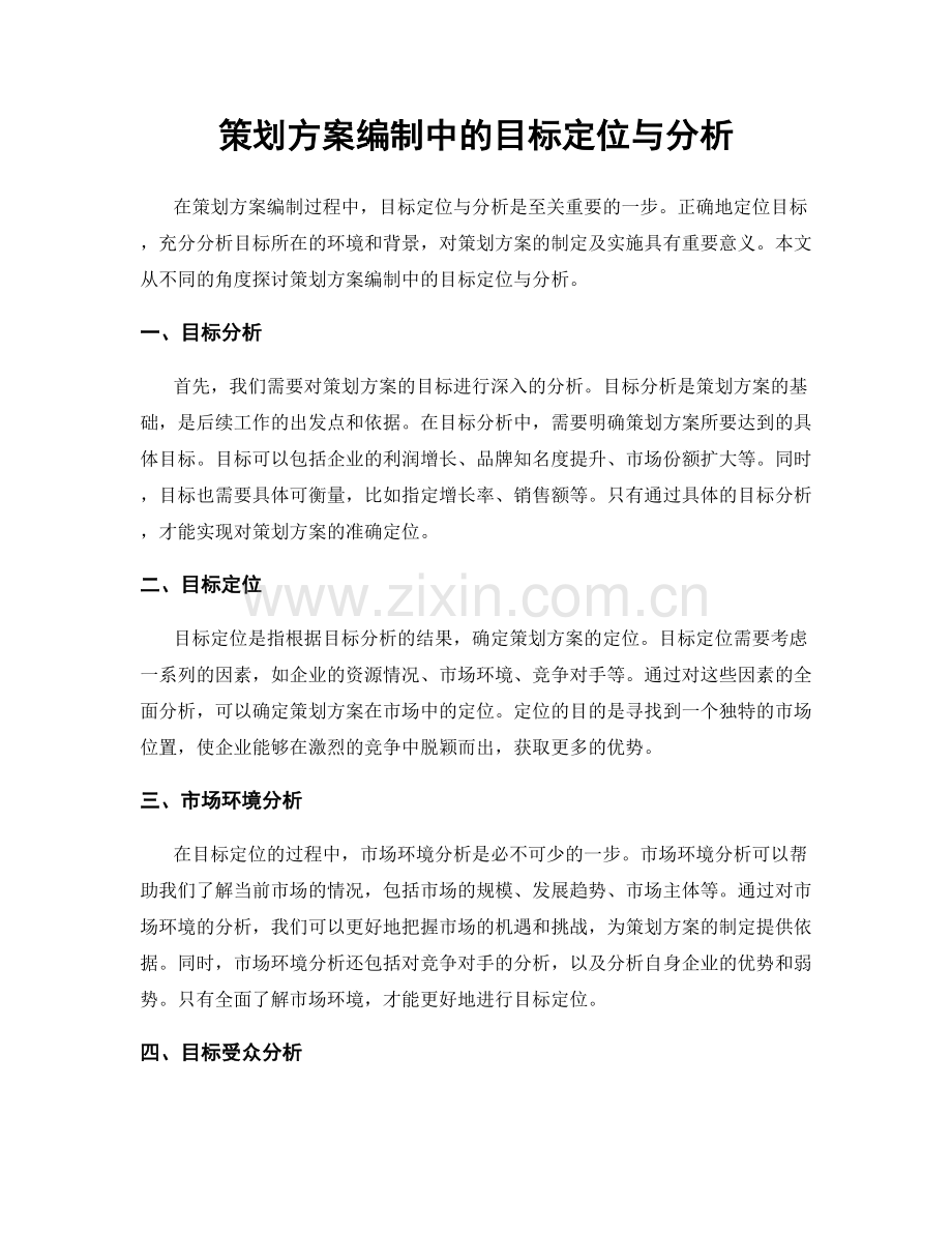 策划方案编制中的目标定位与分析.docx_第1页