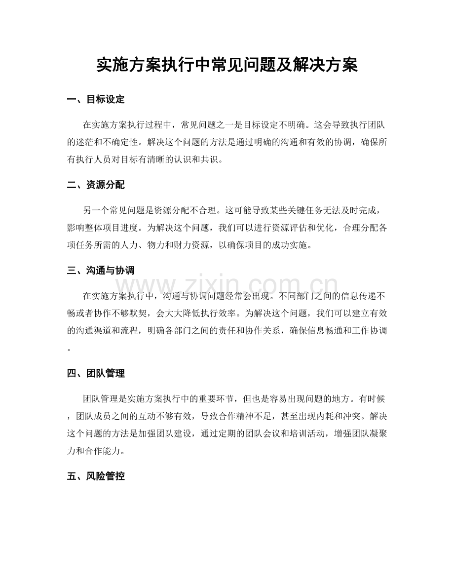 实施方案执行中常见问题及解决方案.docx_第1页