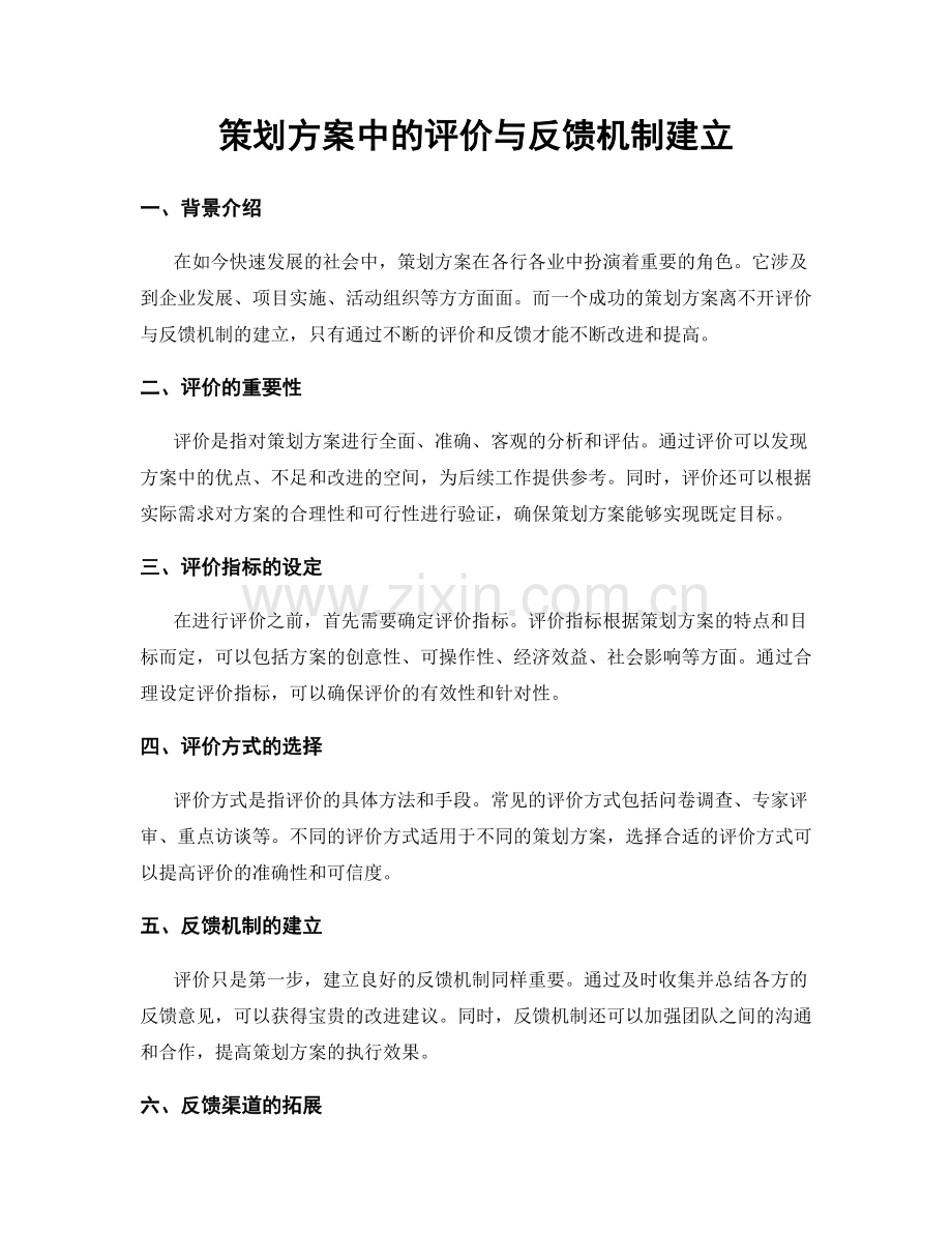 策划方案中的评价与反馈机制建立.docx_第1页