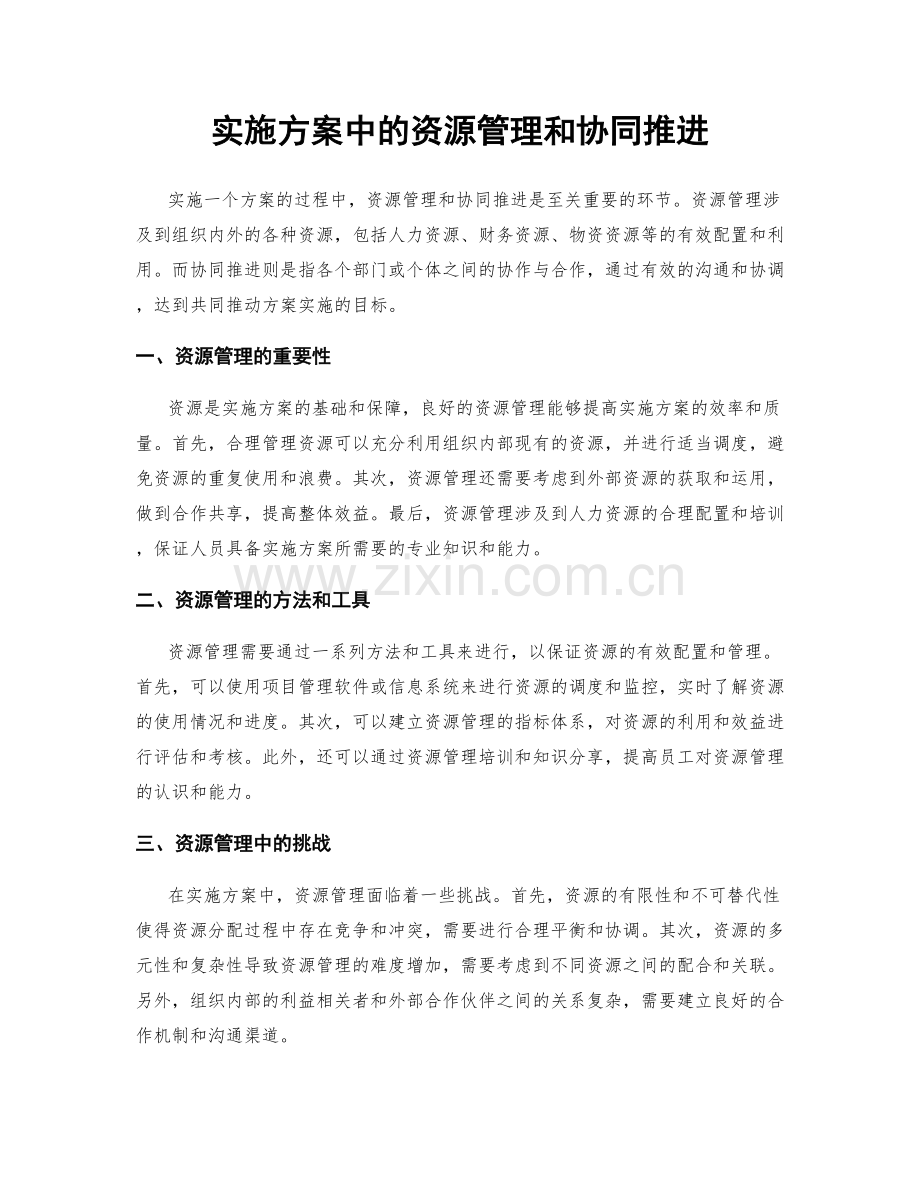 实施方案中的资源管理和协同推进.docx_第1页