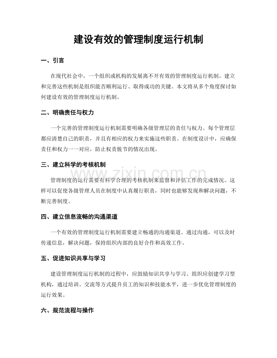 建设有效的管理制度运行机制.docx_第1页