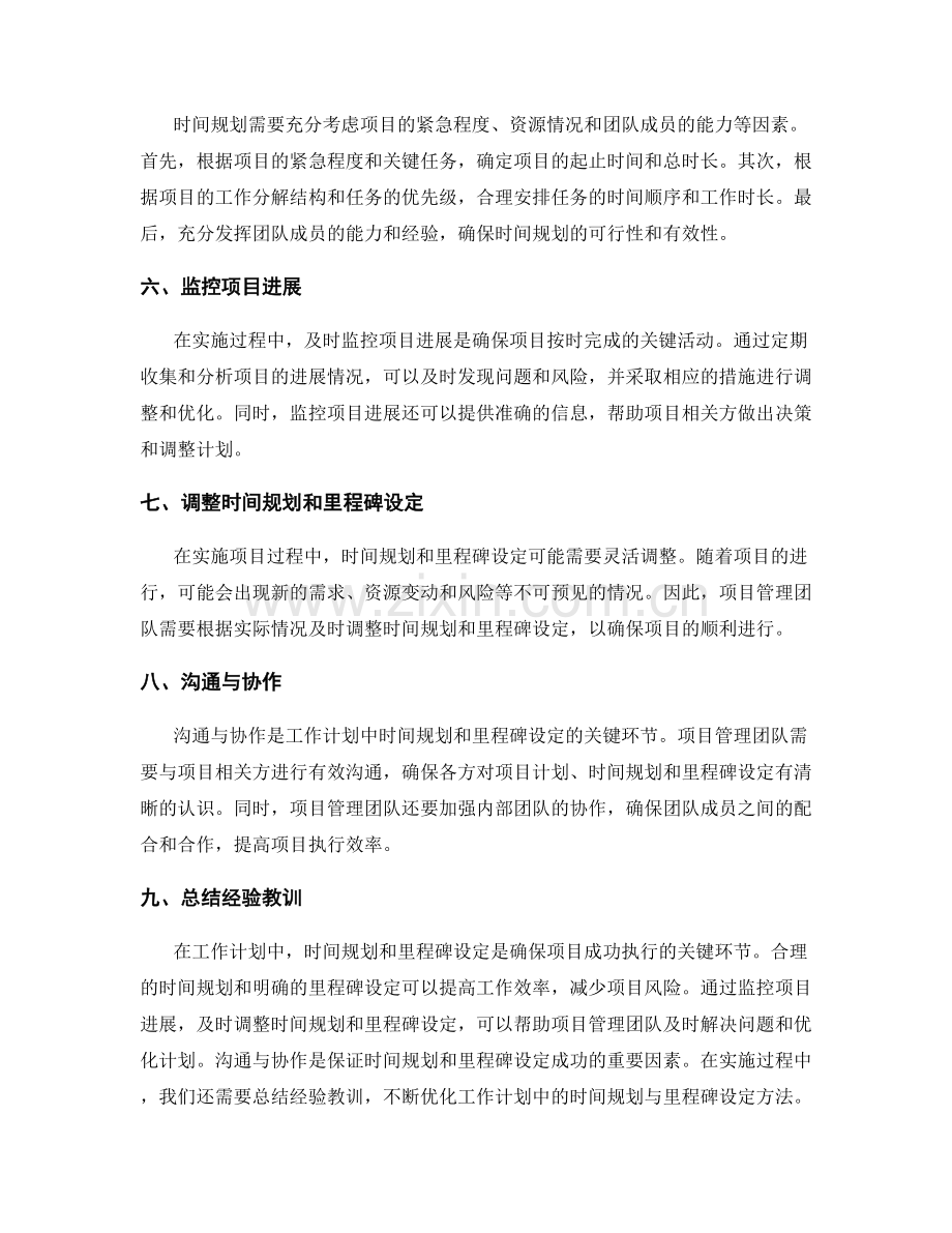 工作计划中的时间规划与里程碑设定.docx_第2页