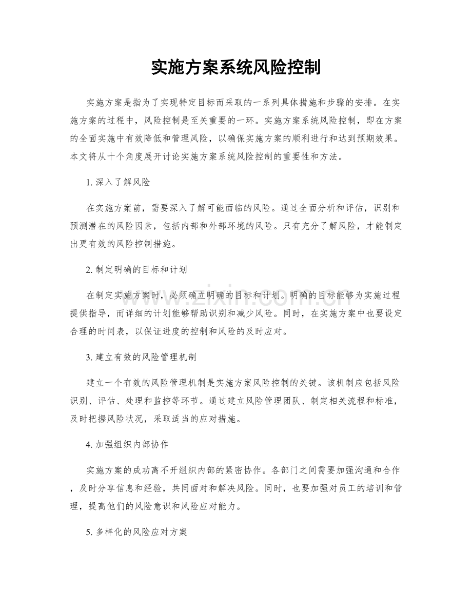 实施方案系统风险控制.docx_第1页