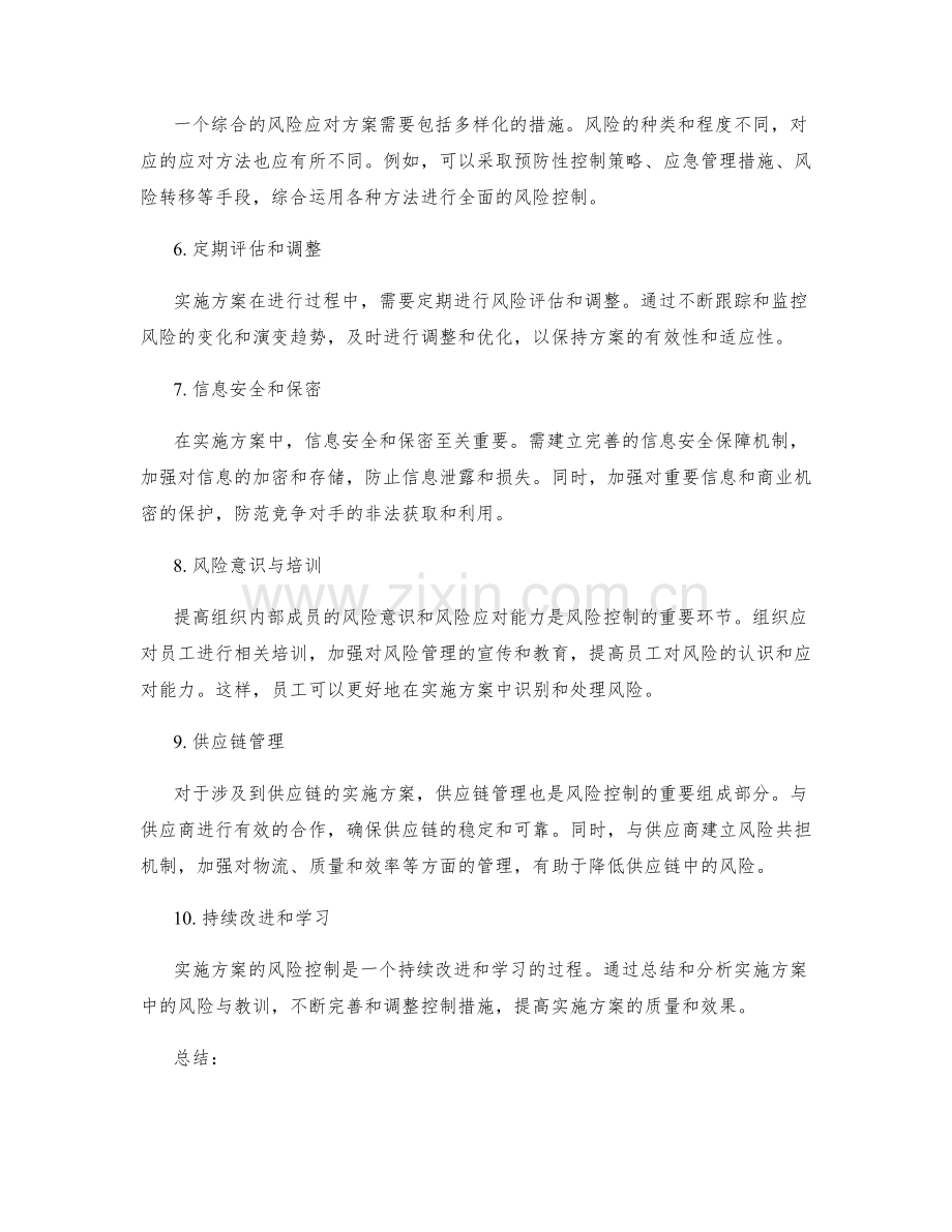 实施方案系统风险控制.docx_第2页