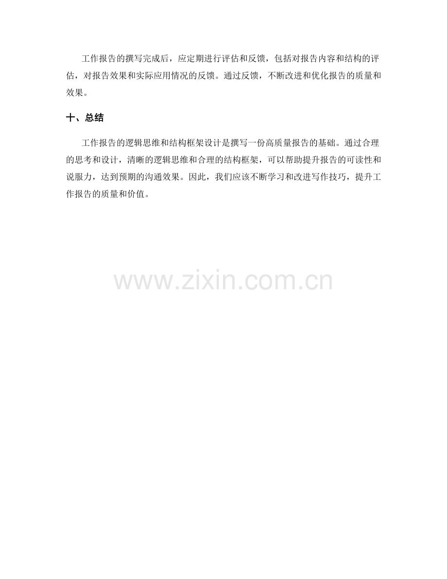 工作报告的逻辑思维与结构框架设计.docx_第3页