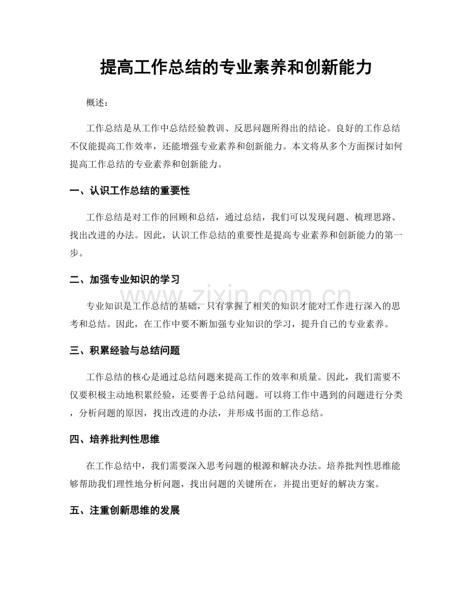 提高工作总结的专业素养和创新能力.docx_第1页