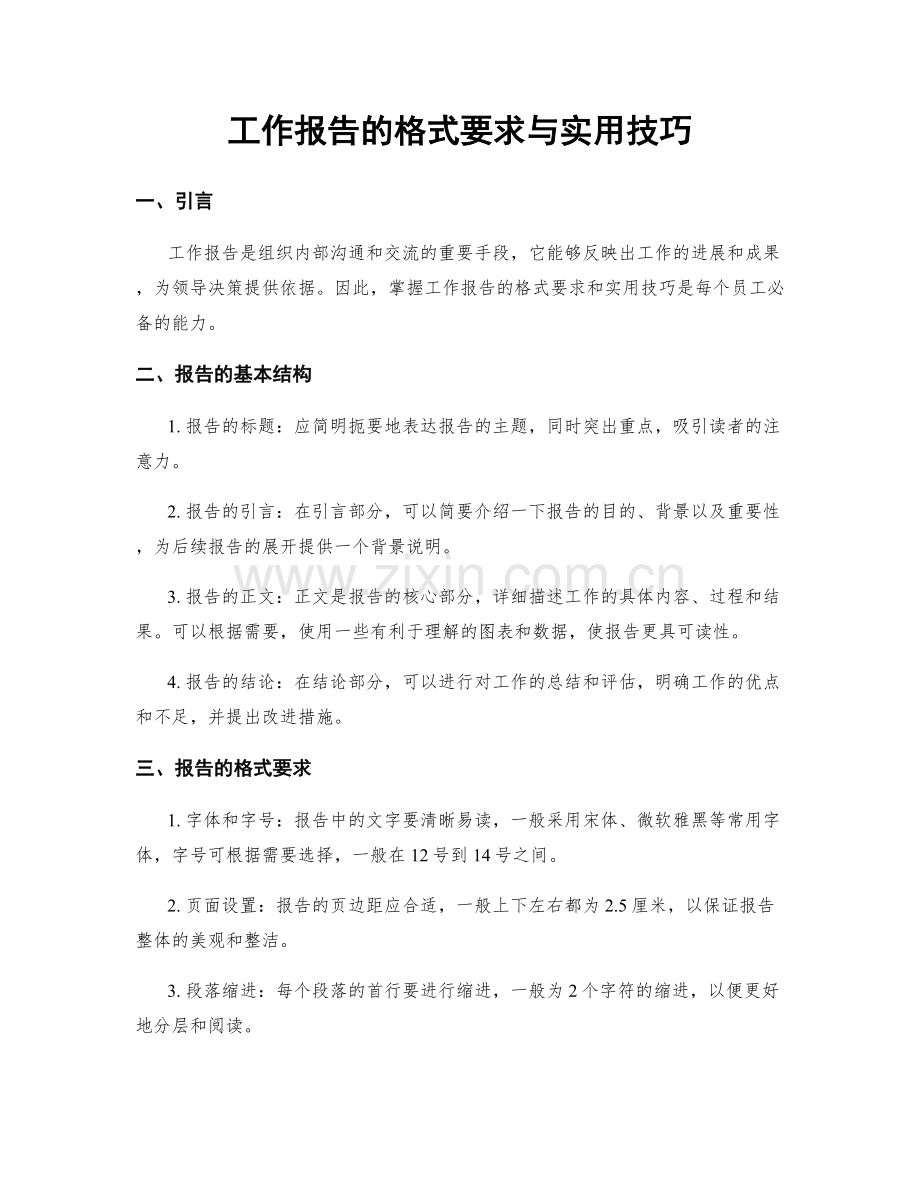 工作报告的格式要求与实用技巧.docx_第1页