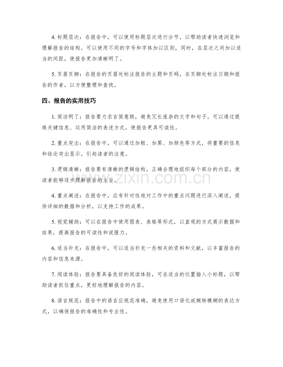 工作报告的格式要求与实用技巧.docx_第2页