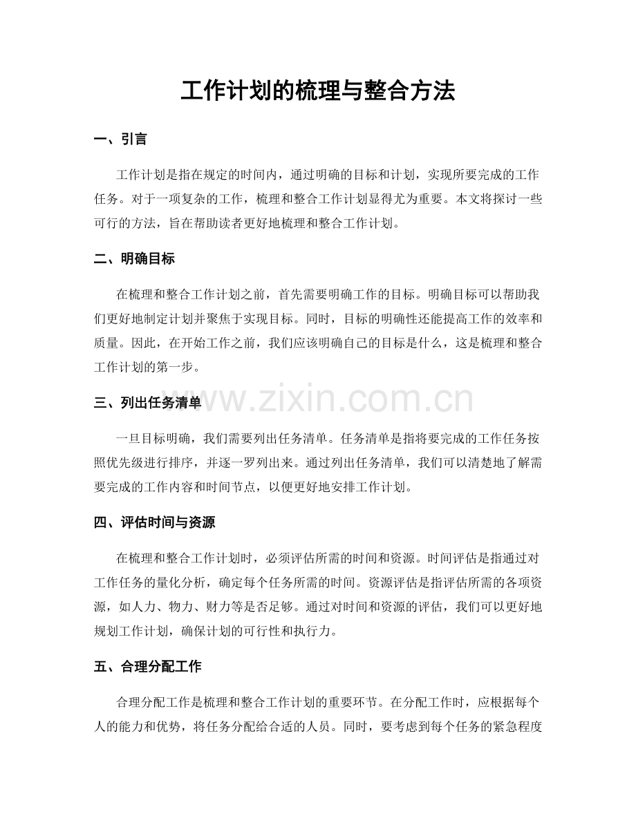 工作计划的梳理与整合方法.docx_第1页