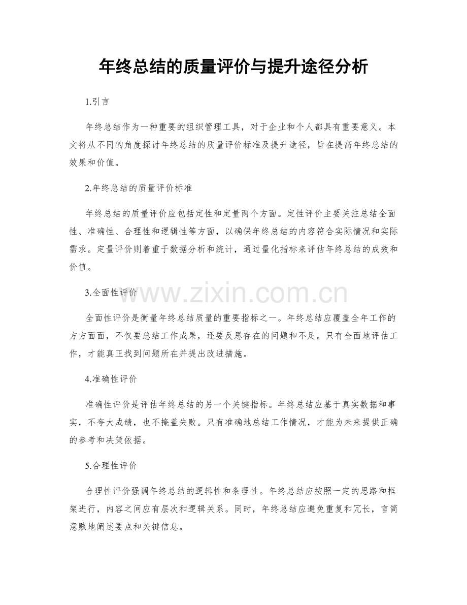 年终总结的质量评价与提升途径分析.docx_第1页