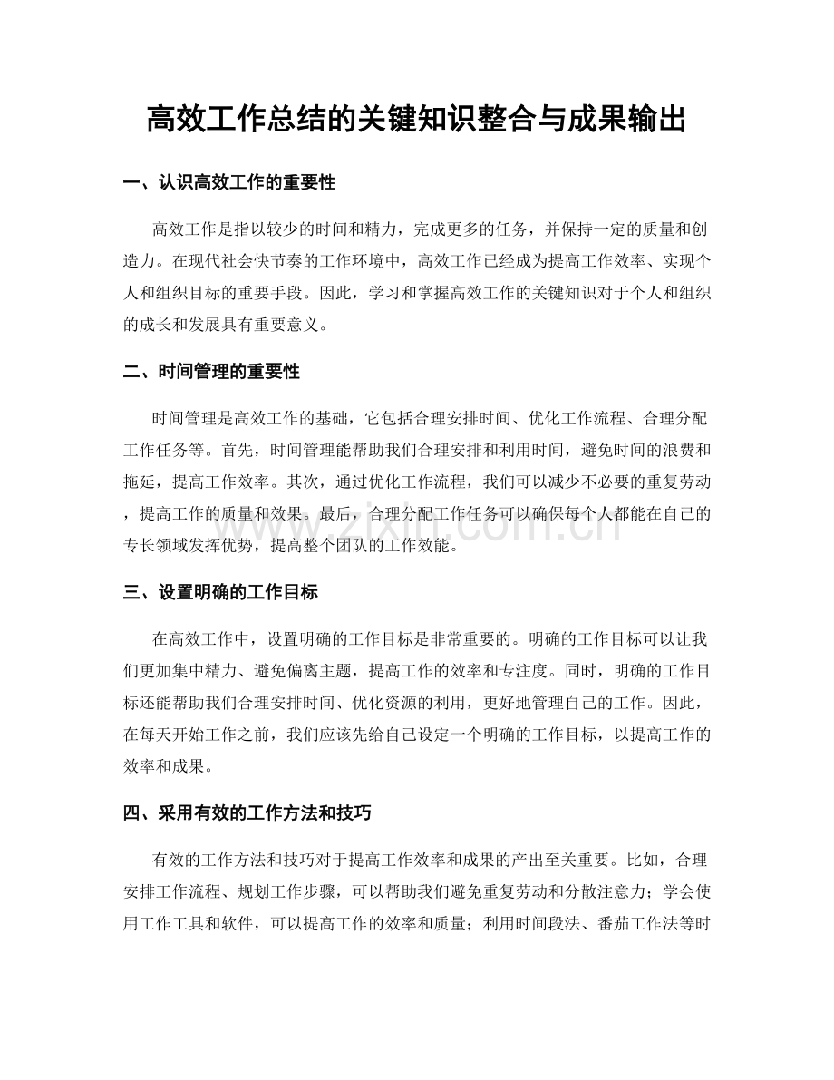 高效工作总结的关键知识整合与成果输出.docx_第1页