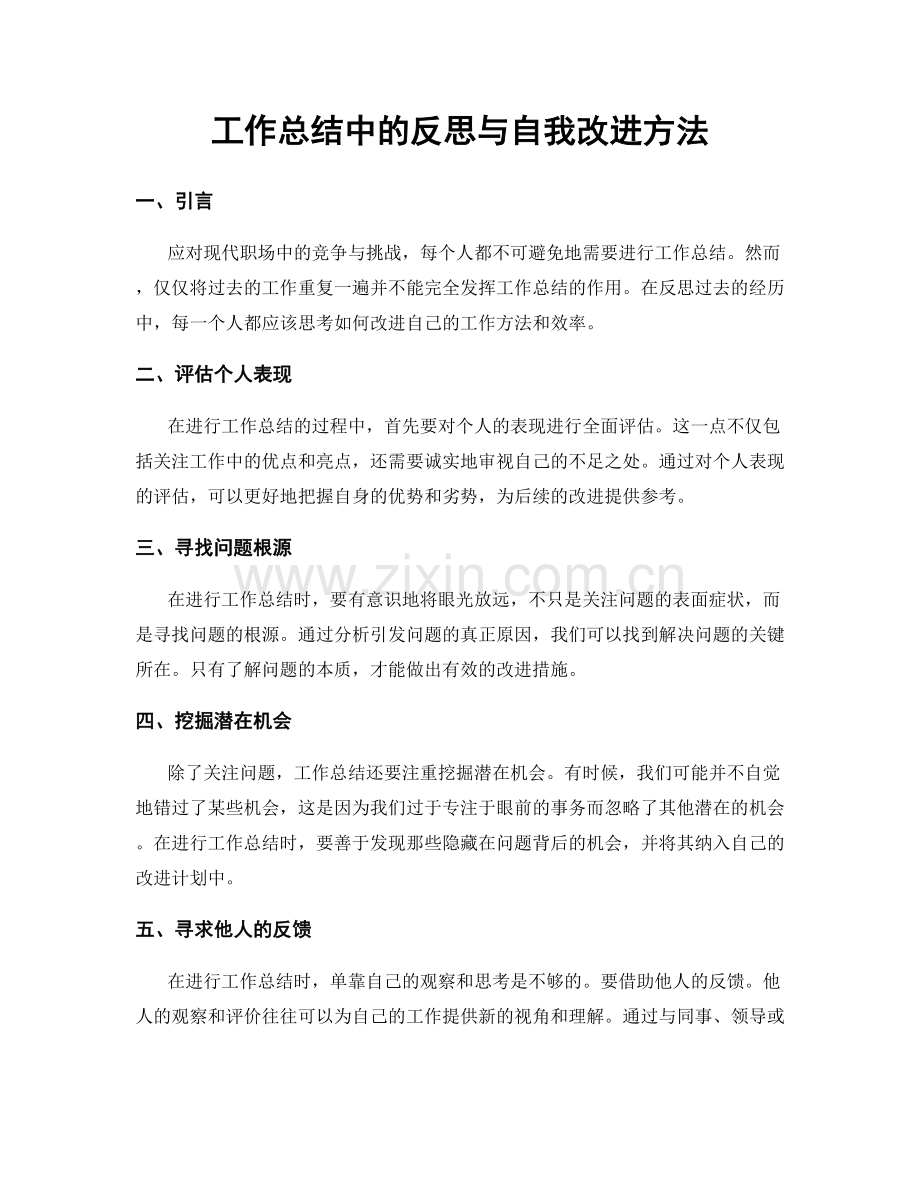 工作总结中的反思与自我改进方法.docx_第1页