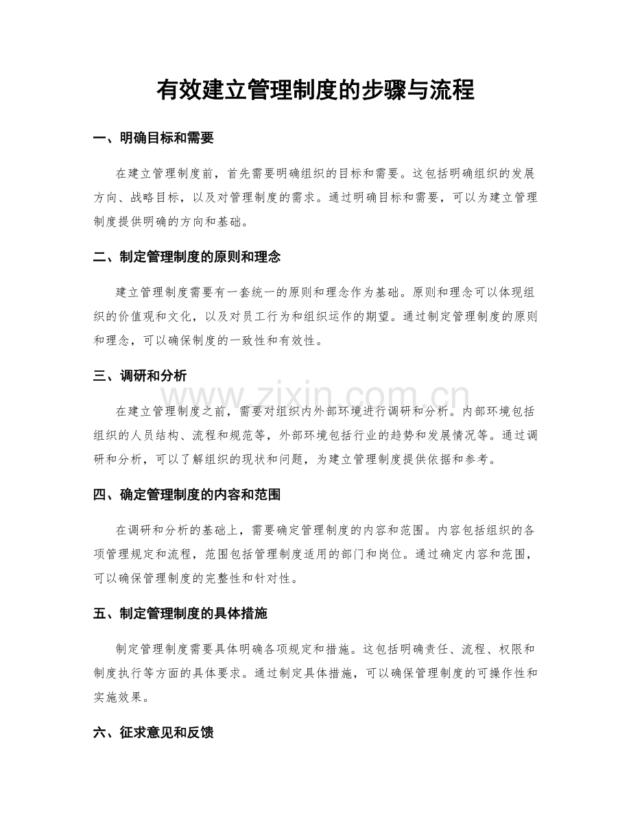 有效建立管理制度的步骤与流程.docx_第1页