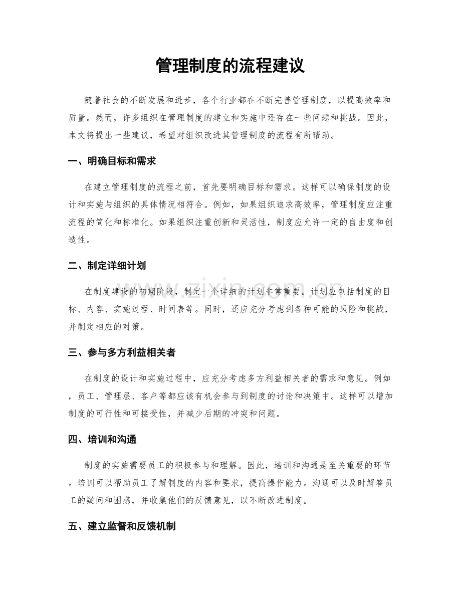 管理制度的流程建议.docx_第1页