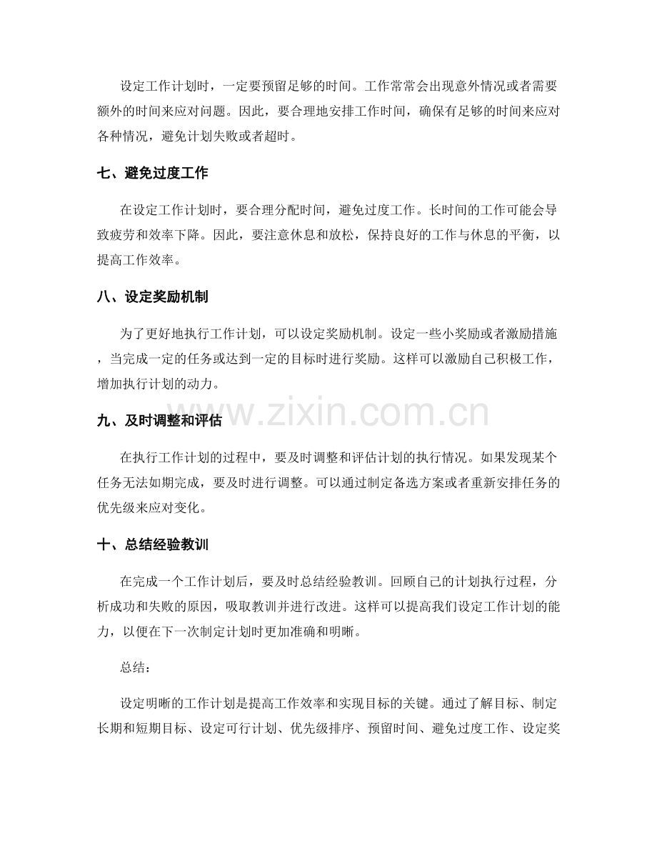 设定明晰工作计划的关键技巧.docx_第2页