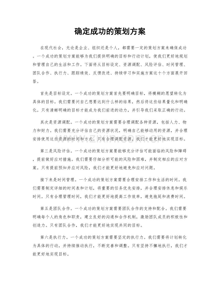 确定成功的策划方案.docx_第1页