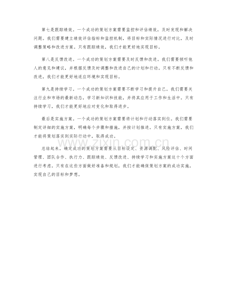 确定成功的策划方案.docx_第2页