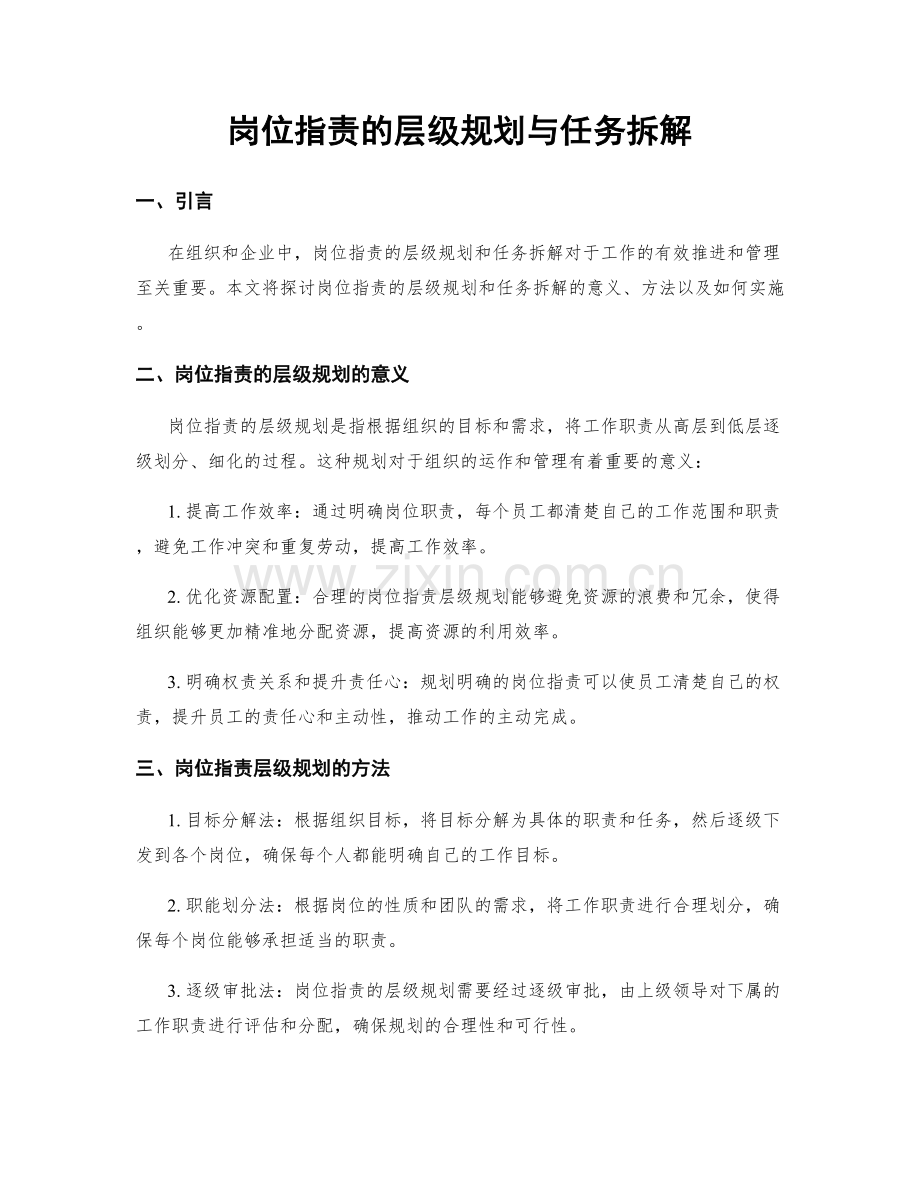 岗位职责的层级规划与任务拆解.docx_第1页