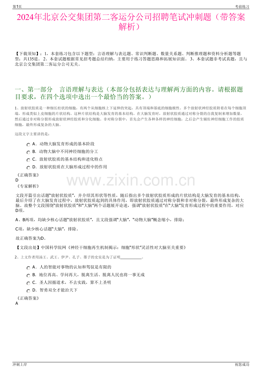 2024年北京公交集团第二客运分公司招聘笔试冲刺题（带答案解析）.pdf_第1页