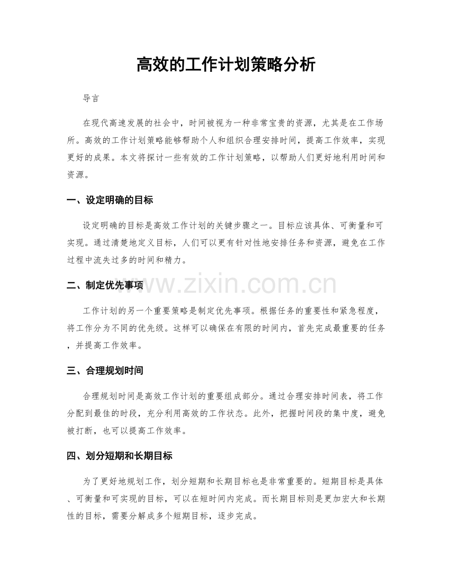 高效的工作计划策略分析.docx_第1页