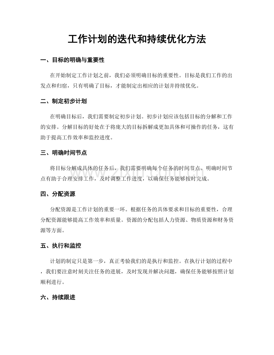 工作计划的迭代和持续优化方法.docx_第1页