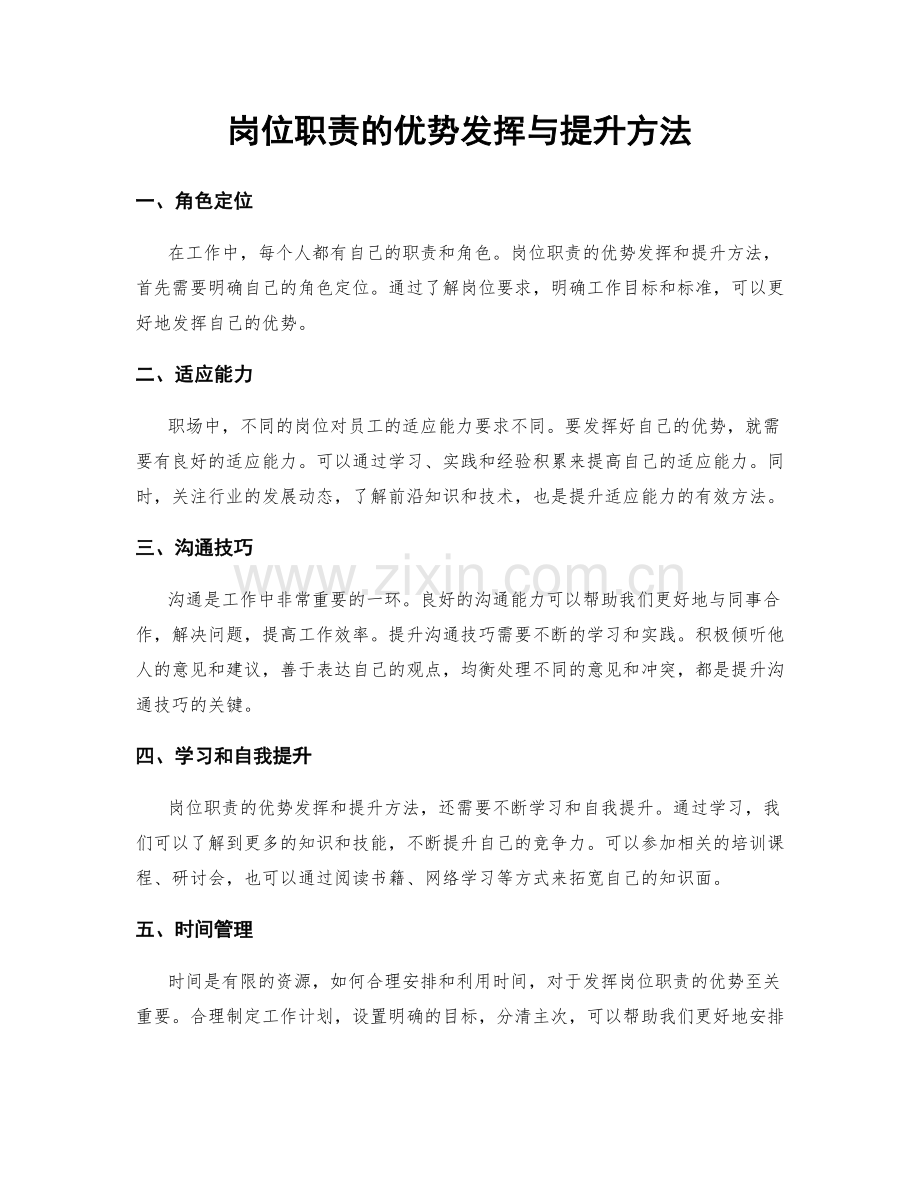 岗位职责的优势发挥与提升方法.docx_第1页