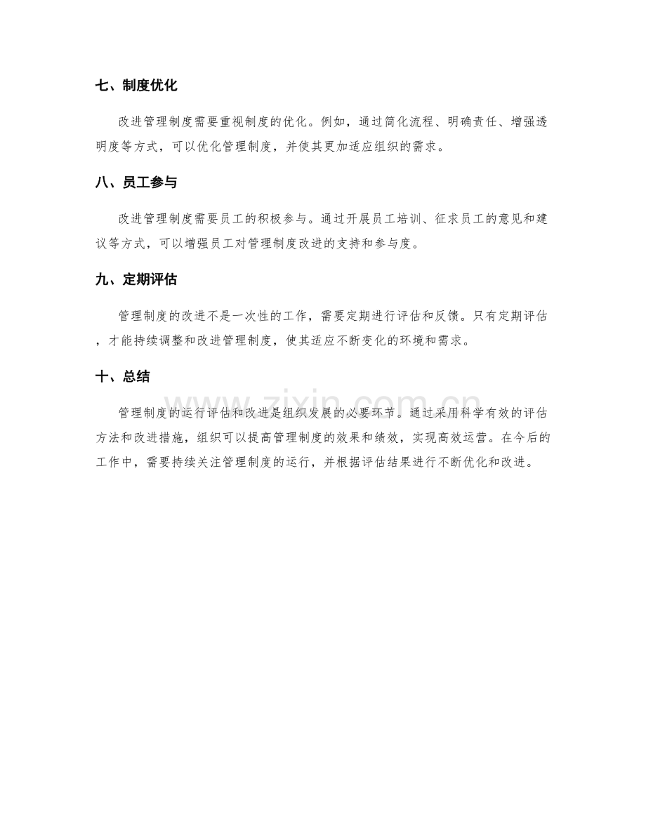 管理制度的运行评估和改进措施.docx_第2页