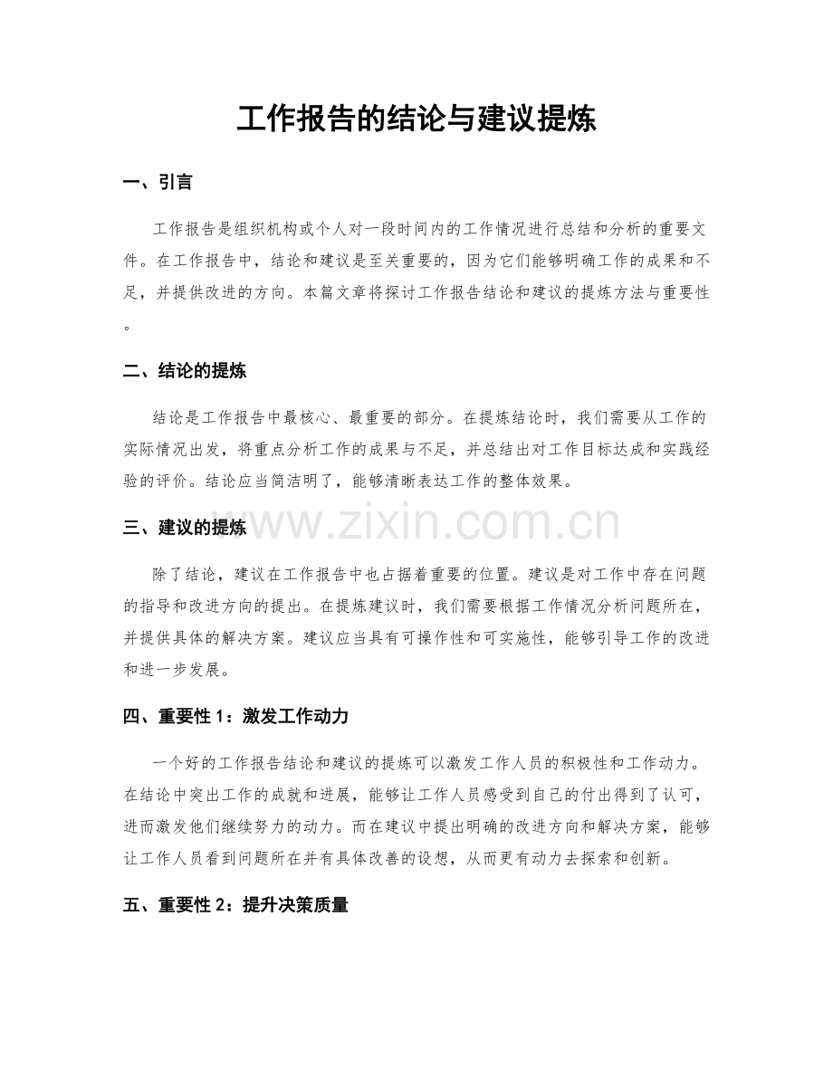 工作报告的结论与建议提炼.docx_第1页