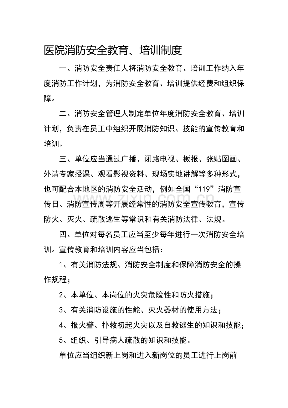 医院消防安全教育、培训制度.doc_第1页