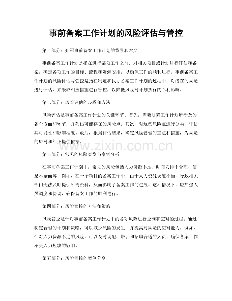 事前备案工作计划的风险评估与管控.docx_第1页