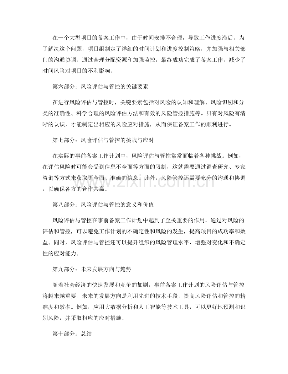 事前备案工作计划的风险评估与管控.docx_第2页