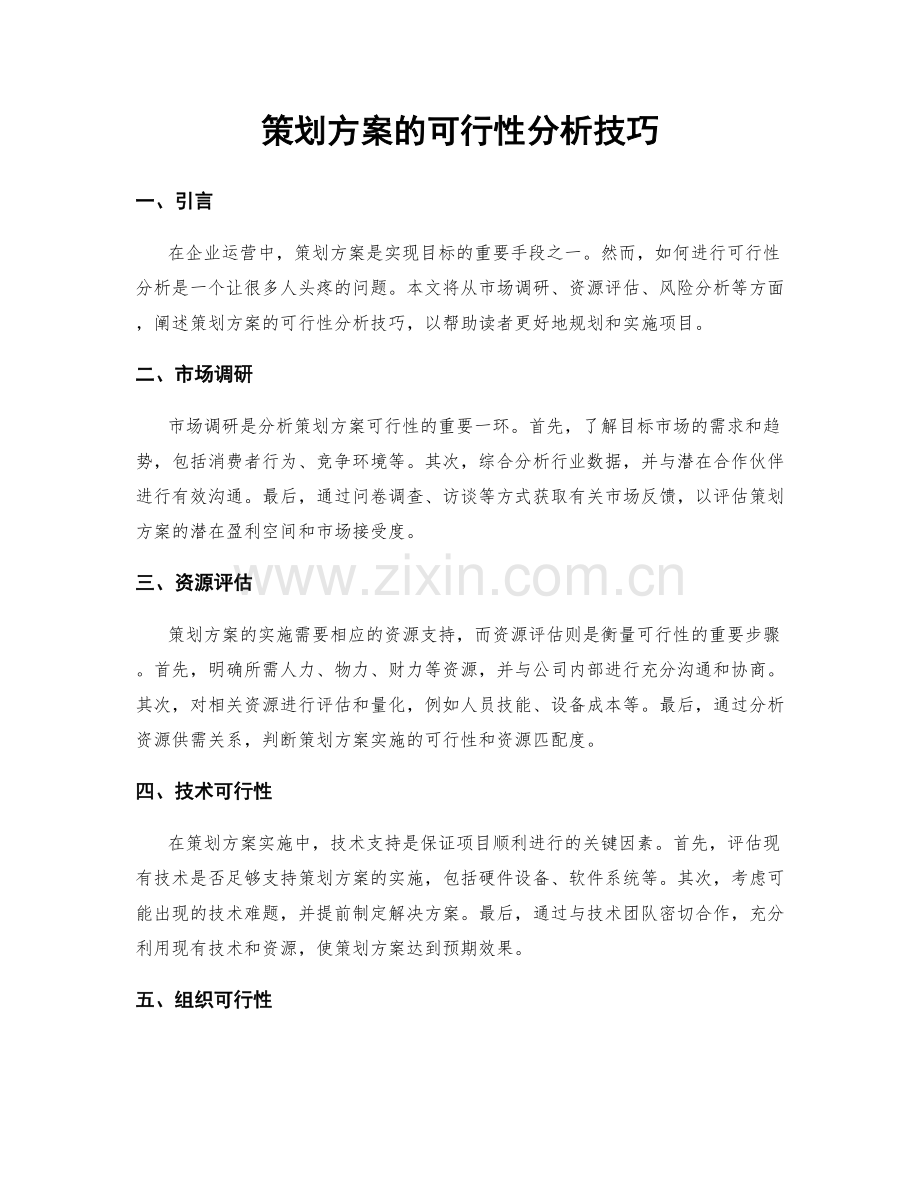 策划方案的可行性分析技巧.docx_第1页