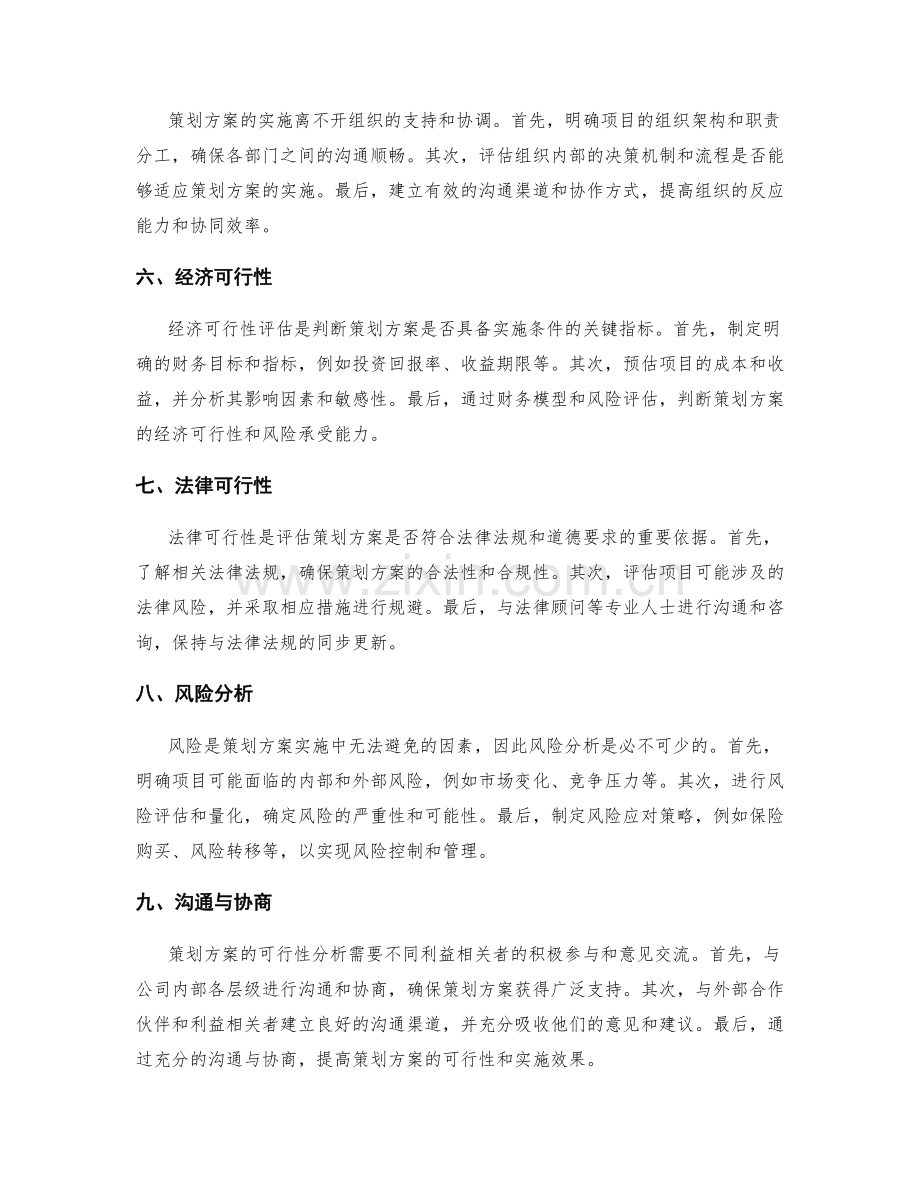 策划方案的可行性分析技巧.docx_第2页