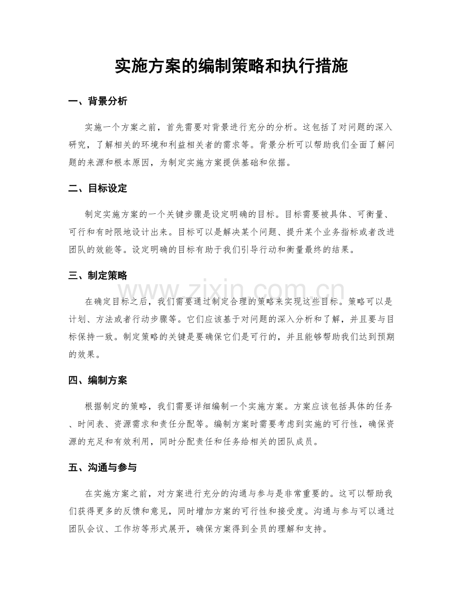 实施方案的编制策略和执行措施.docx_第1页