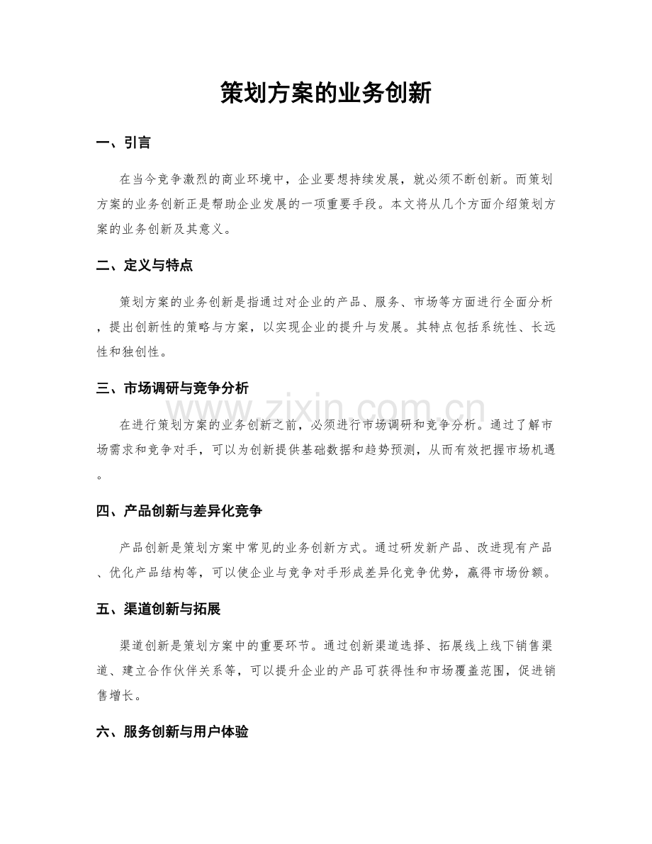 策划方案的业务创新.docx_第1页