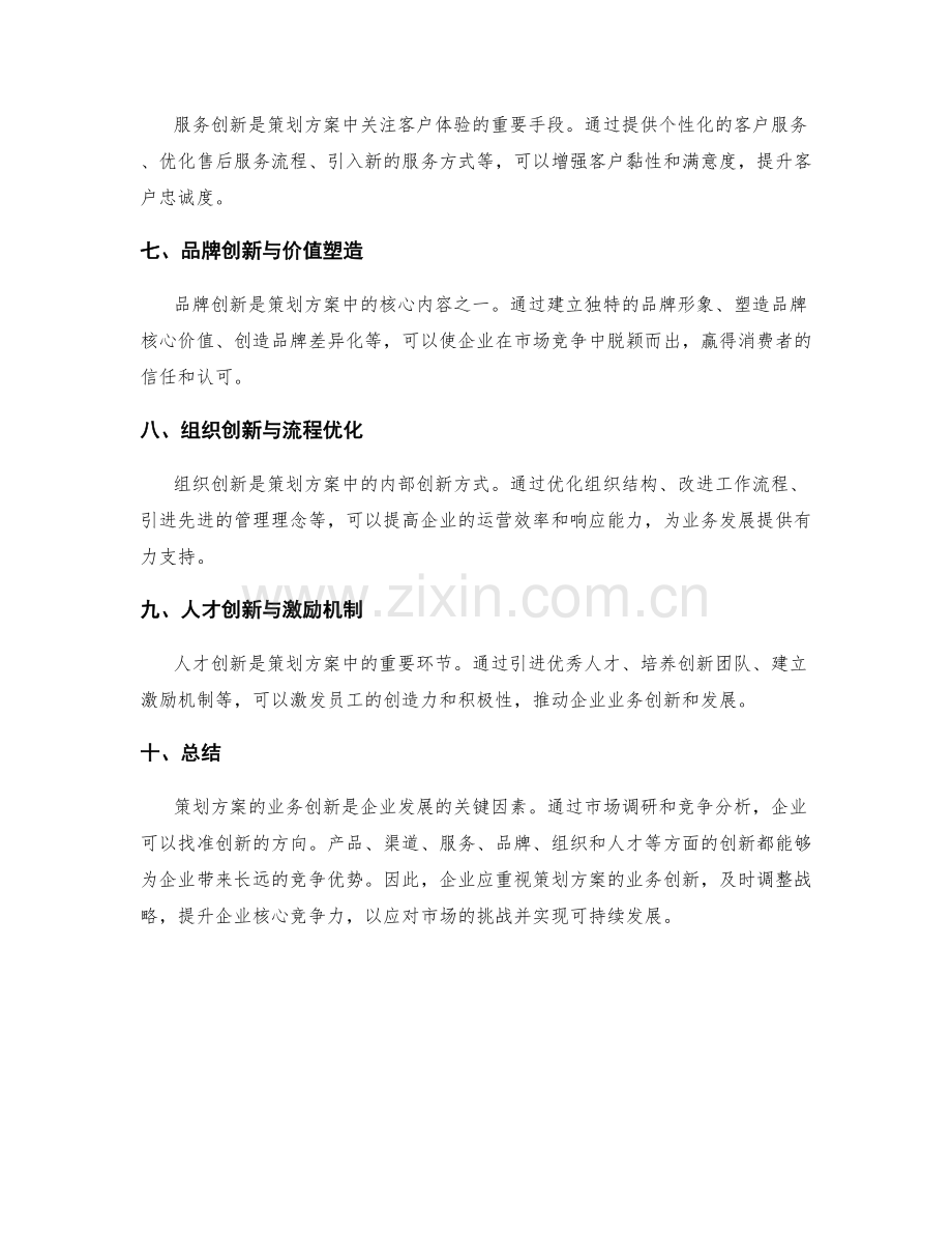 策划方案的业务创新.docx_第2页