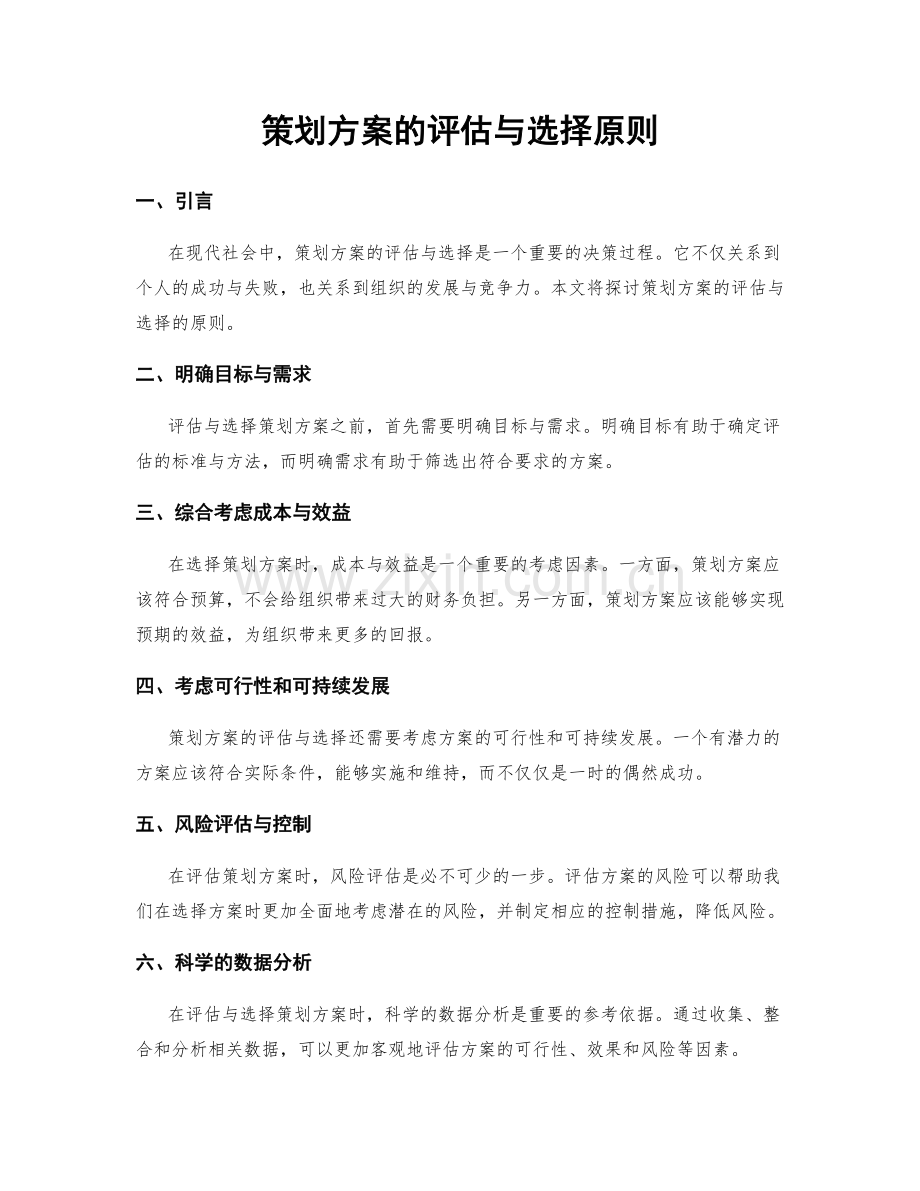 策划方案的评估与选择原则.docx_第1页