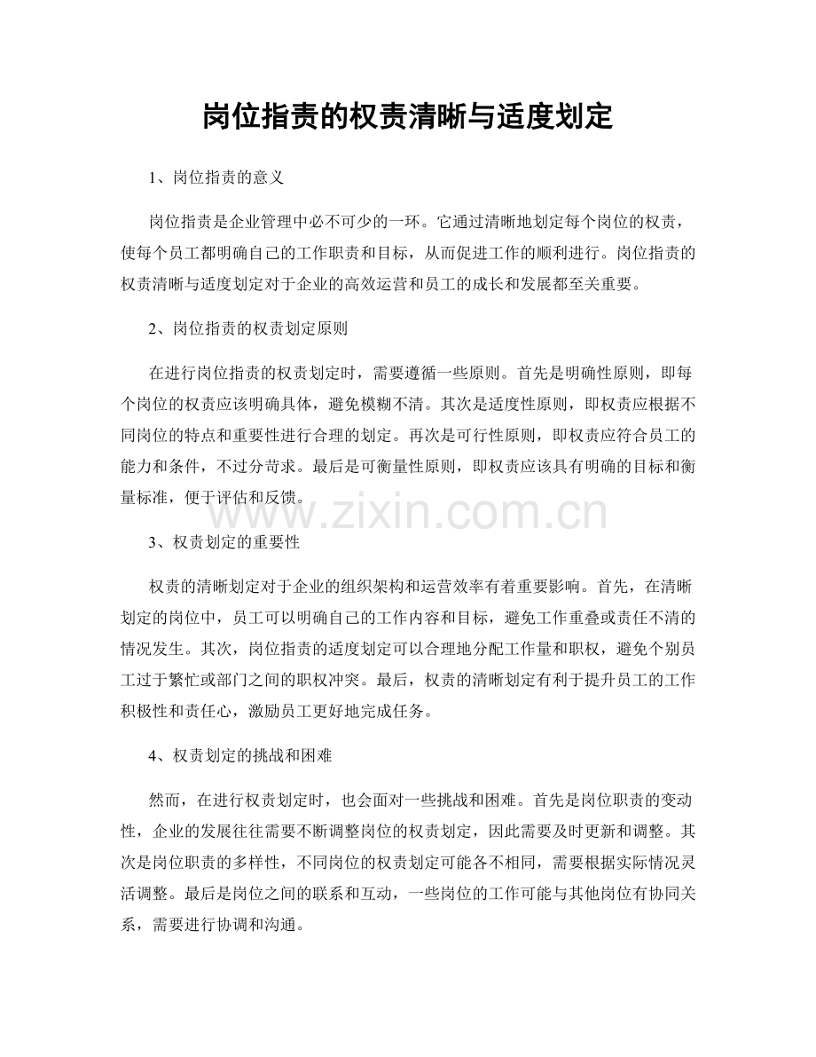 岗位职责的权责清晰与适度划定.docx_第1页