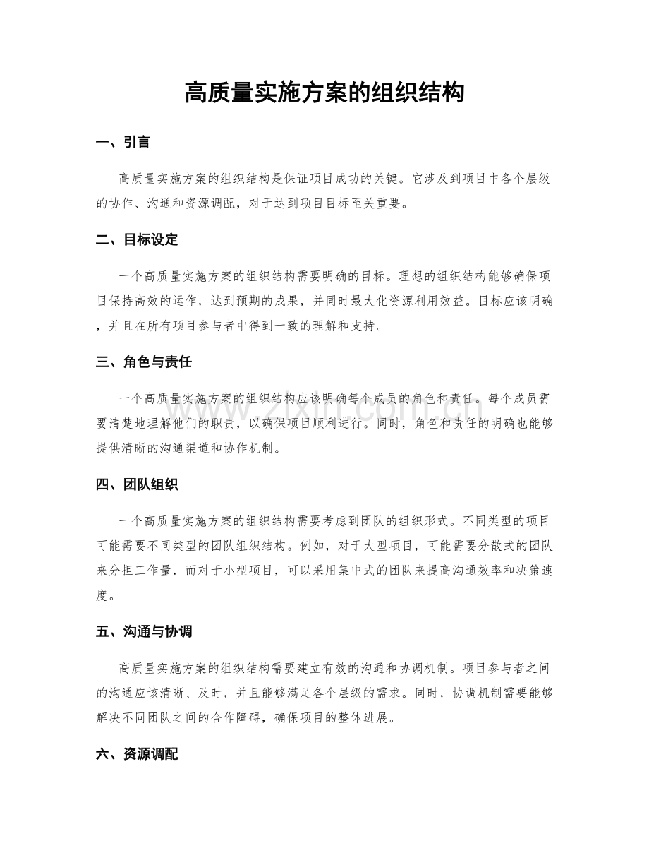 高质量实施方案的组织结构.docx_第1页