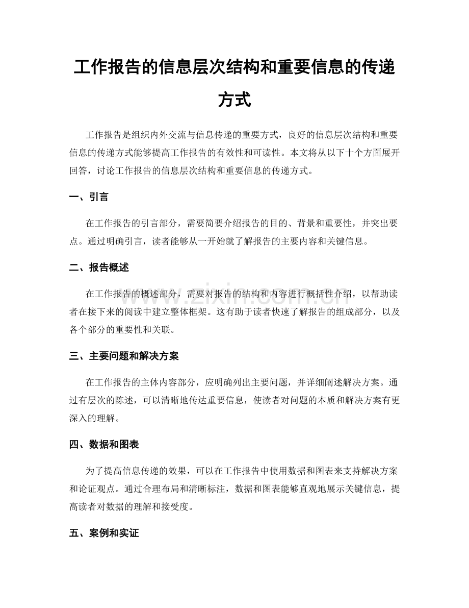 工作报告的信息层次结构和重要信息的传递方式.docx_第1页