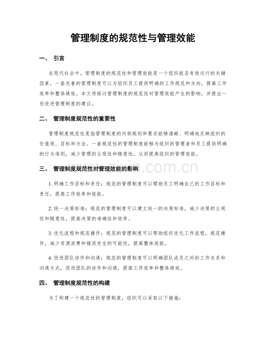 管理制度的规范性与管理效能.docx_第1页