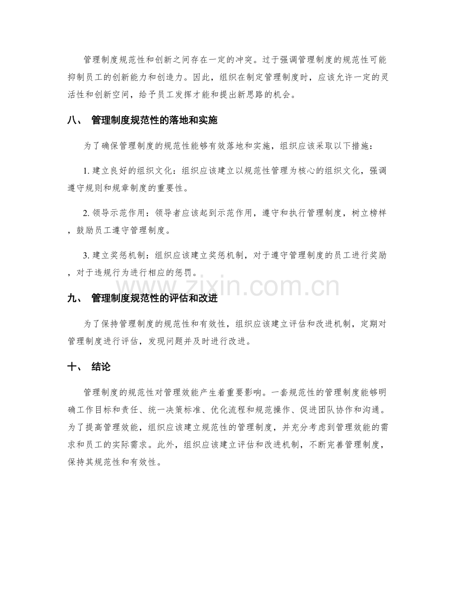 管理制度的规范性与管理效能.docx_第3页