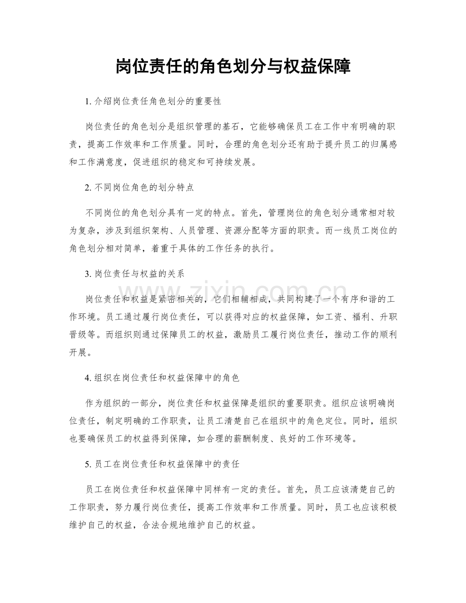 岗位责任的角色划分与权益保障.docx_第1页